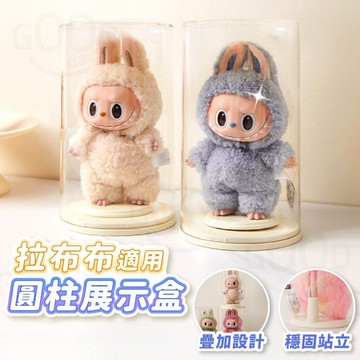 【Gooday✨台灣現貨】labubu 公仔展示盒 拉布布展示盒 公仔展示架 公仔收納盒 可堆疊 展示盒 拉布布 展示架