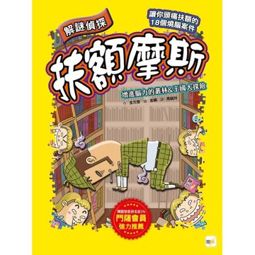 【解謎偵探扶額摩斯】：增進腦力的叢林&王國大探險 (解謎知識遊戲書)