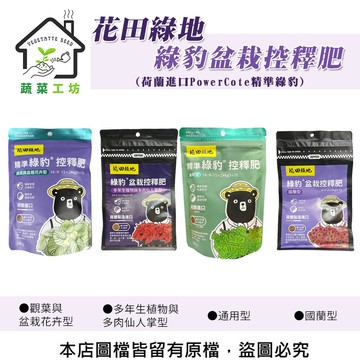 花田綠地綠豹盆栽控釋肥300g(通用型國蘭型多年生植物與多肉仙人掌型觀葉與盆栽花卉型)共4種規