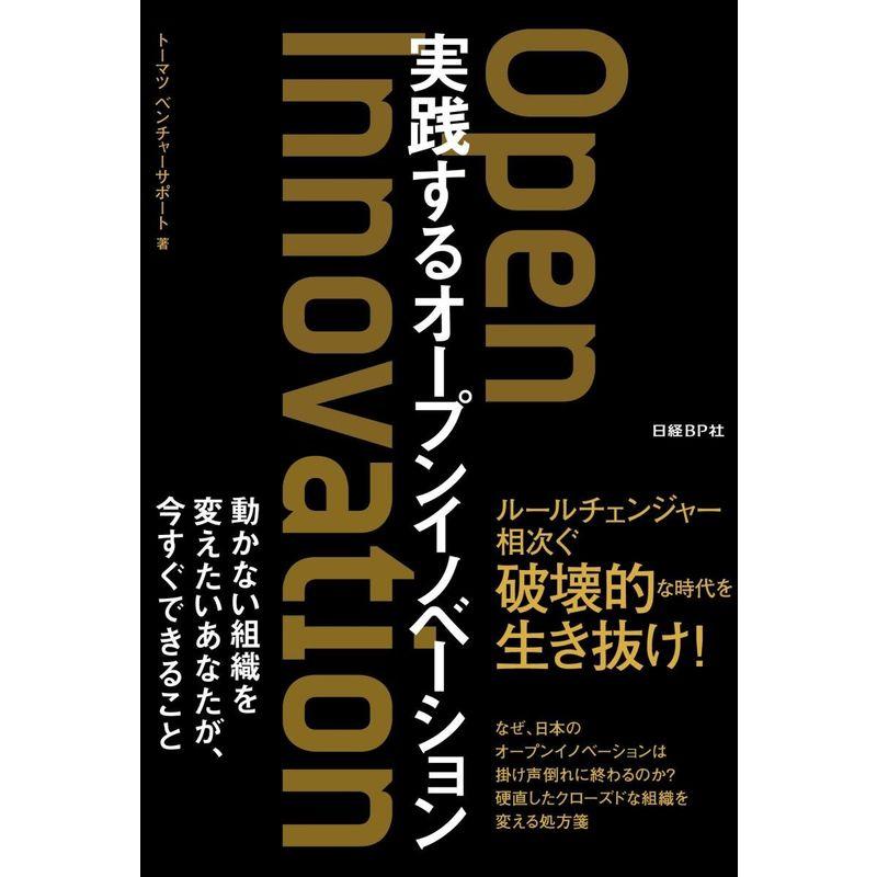 実践するオープンイノベーション