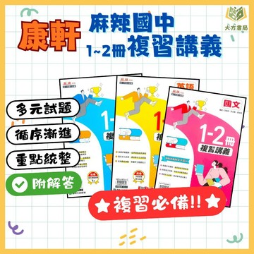 升國二暑假複習 康軒國中【麻辣1~2冊】複習講義｜國文/英語/數學｜附解答｜暑假作業 銜接國中 升國二 國中先修教材 國中國文 國中英語 國中數學 新課綱 聽力練習｜【升國二暑假先修】【大方書局】