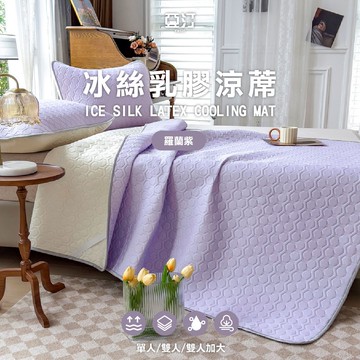 【亞汀】乳膠冰絲涼蓆墊 含枕頭套 涼感紗 涼感床墊 冰絲 遊戲墊 瑜珈墊 露營 乳膠 抗菌防螨 夏日 可水洗 羅蘭紫