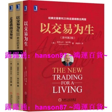 【優選百貨】華章經典金融投資(全3冊): 以交易為生1+2+走進我的交易室 高清