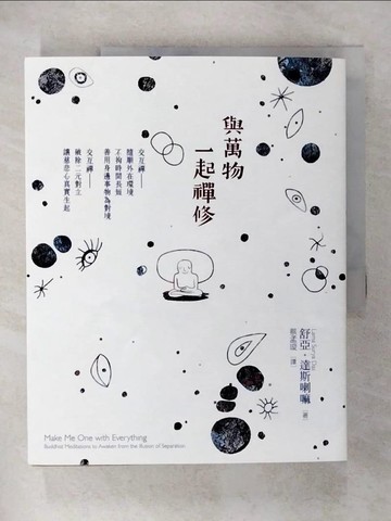 【書寶二手書T2／宗教_EXF】與萬物一起禪修：破除二元對立，讓慈悲心真實生起_舒亞．達斯喇嘛, 蔡孟璇