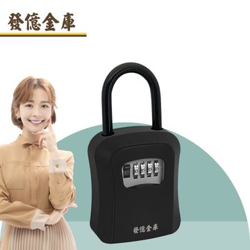 【發億金庫】短硬掛鉤式 密碼鑰匙盒 KB-01(鑰匙盒 掛鉤 密碼鎖)