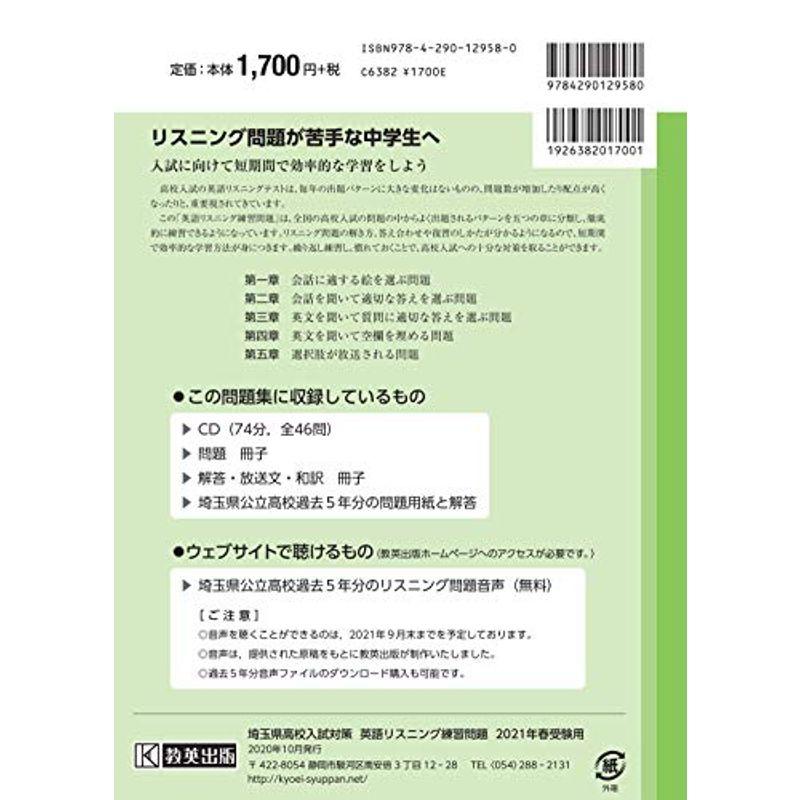 埼玉県高校入試対策英語リスニング練習問題2021年春受験用