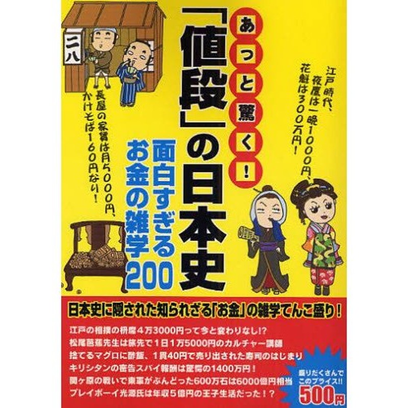 LINEショッピング　あっと驚く!「値段」の日本史　面白すぎるお金の雑学200