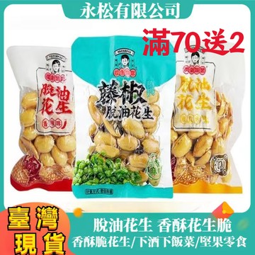 【12H秒發】真空20g袋 脫油花生 花生姑娘 酒鬼花生 藤椒花生 椒鹽花生 五香花生 香辣花生 下酒菜花生米 無殼花生