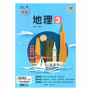 龍騰高中領航地理(3)