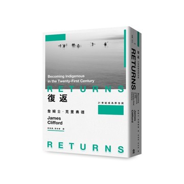 復返：21世紀成為原住民