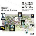 透視設計表現技法 (1版) 呂豪文 2016 全華
