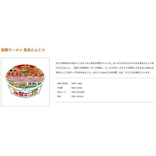 サンポー食品 焼豚ラーメン 長浜とんこつ 92g×12個入