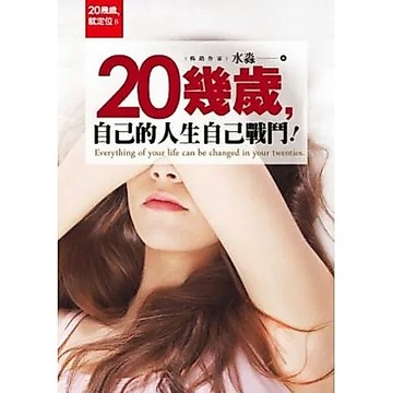 【全新】●20幾歲，自己的人生自己戰鬥_愛閱讀養生_好的