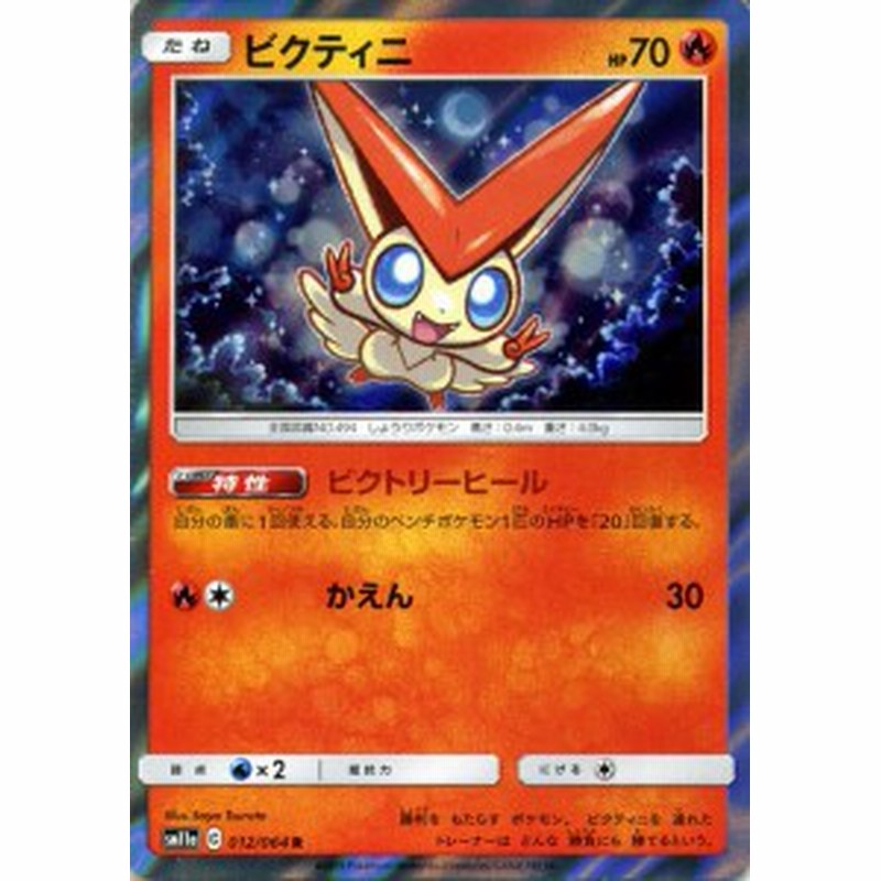 ポケモンカードゲーム Sm11a リミックスバウト ビクティニ R ポケカ 強化拡張パック 炎 たねポケモン 通販 Lineポイント最大1 0 Get Lineショッピング