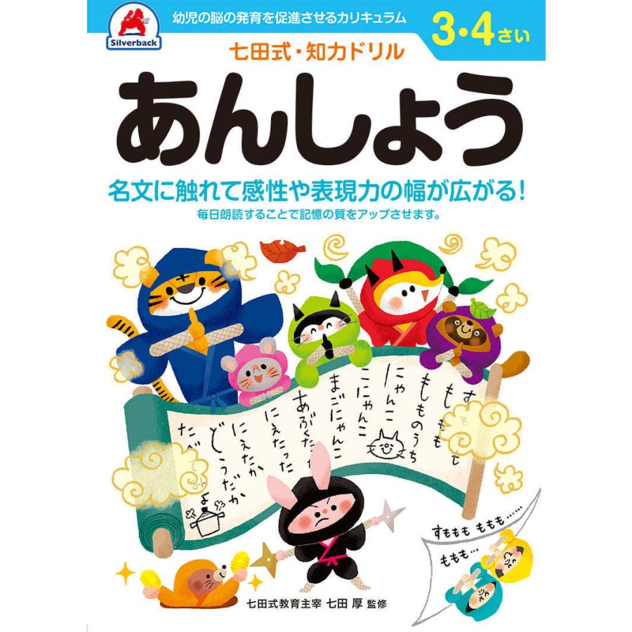 シルバーバック 七田式 知力ドリル 3・4さい あんしょう