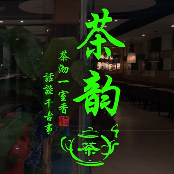 茶韻字墻貼玻璃貼 茶道茶壺圖案櫥窗玻璃茶樓茶葉店茶鋪裝飾貼紙1入