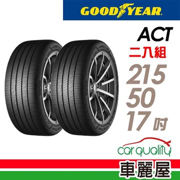 【 GOODYEAR 固特異】輪胎固特異ACT-2155017吋 _二入組_(車麗屋)