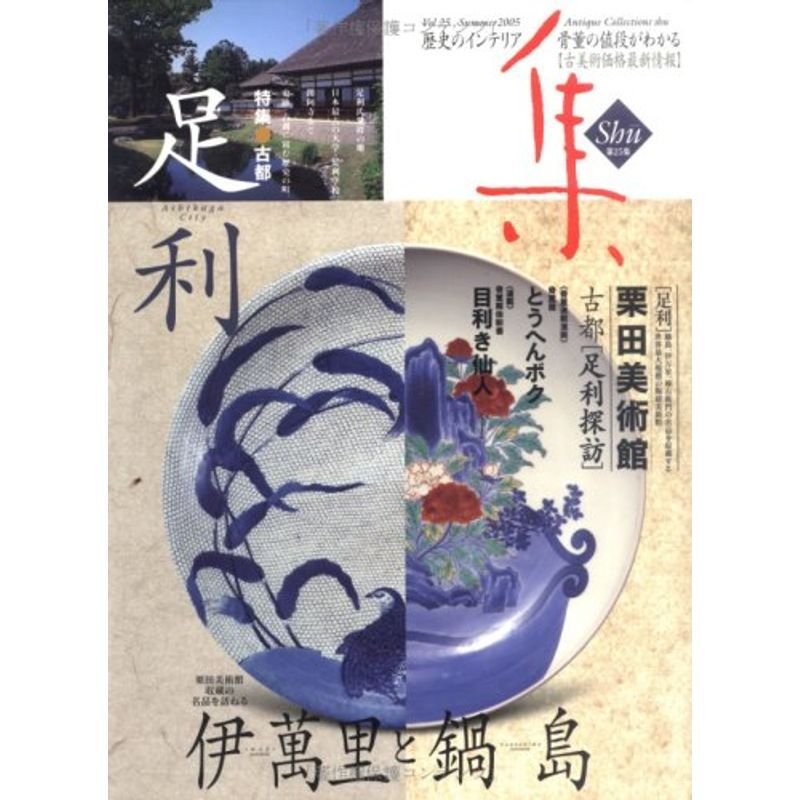 集?古美術名品「集」 (Vol.25) (古美術価格最新情報)