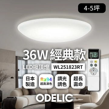 歐德立克ODELIC LED吸頂燈 36W 4-5坪 R94高演色 調光調色 日本製  A49-WL251823RT