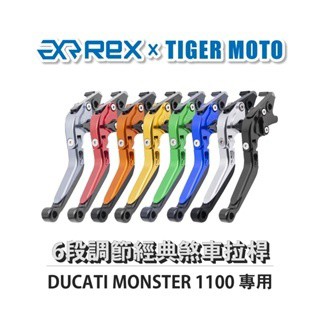 老虎摩托 Rex雷克斯 經典 DUCATI MONSTER 1100 六段 省力 煞車 離合器 拉桿 鋁合金