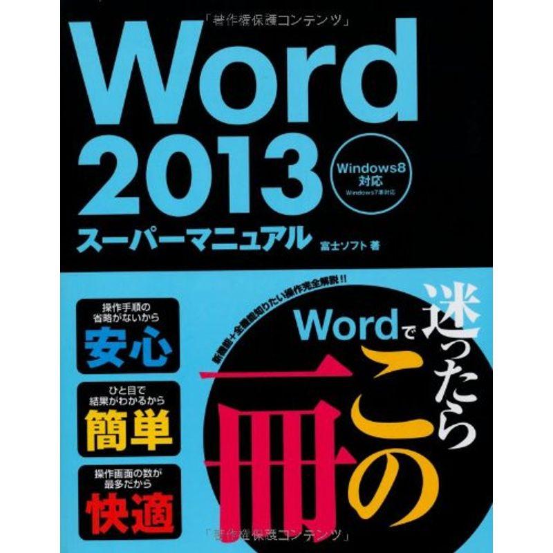 Word2013スーパーマニュアル