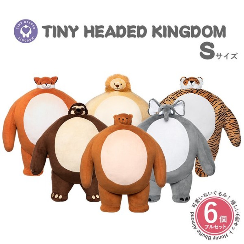 ぬいぐるみ くま 動物 顔 小さい おもちゃ Tiny Headed Kingdom Sサイズ 6個フルセット タイニーヘッドキングダム トラ キツネ ナマケモノ ゾウ ライオン 通販 Lineポイント最大get Lineショッピング