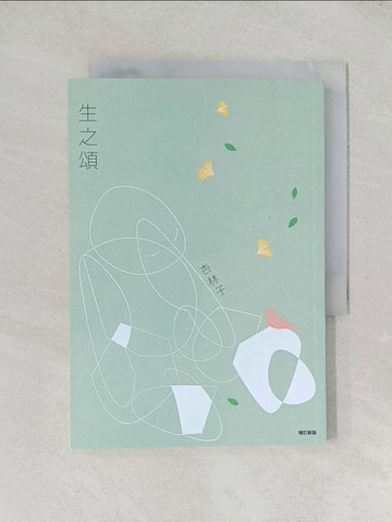 【書寶二手書T1／短篇_TDC】生之頌（增訂新版）_杏林子