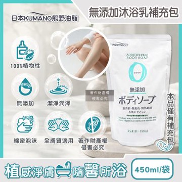 日本KUMANO熊野油脂-Pharmaact Zero無添加沐浴乳補充包450ml/袋(植萃滋潤潔膚露,全膚質適用洗澡乳,綿密泡沫身體清潔露,0香料色素防腐劑)