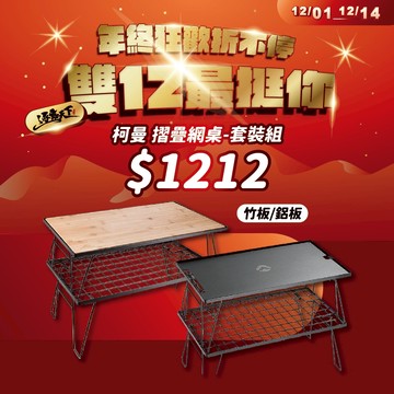 柯曼 露營網桌 黑色套裝組 T-230 露營桌 露營桌椅 網桌 置物桌 鐵網架 露營