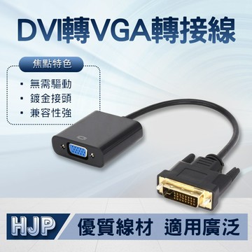 DVI轉VGA轉接線 顯卡轉接擴充 雙螢幕轉接線 晶片轉接器