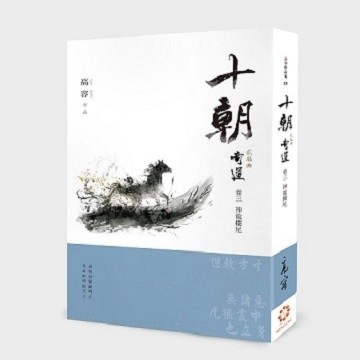 《十朝》二部曲《奇道》卷三【神龍擺尾】[二手書_良好]