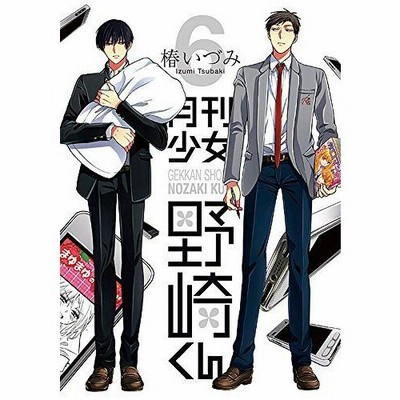 スクウェア エニックス 月刊少女野崎くん 6 ガンガンコミックスonline 椿いづみ 著 通販 Lineポイント最大get Lineショッピング