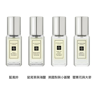 【Jo Malone】香水 9ml 多款任選