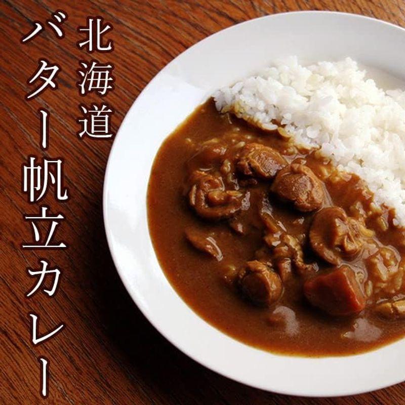 北海道 バター帆立カレー ×2個セット (北海道産帆立と北海道で加工したバターを使用) ほたての旨味を引き立てるバターのまろやかな味わい