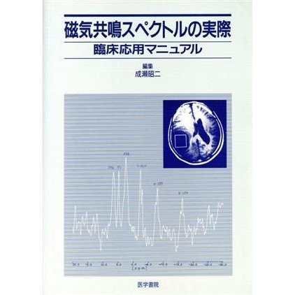 磁気共鳴スペクトルの実際 臨床応用マニュアル／成瀬昭二(著者)