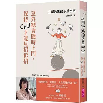 愛孩子 親子天下 三明治媽的多重宇宙：意外總會隨時上門，保持Chill才能見招拆招
