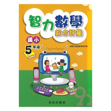 光田國小智力數學綜合評量5年級