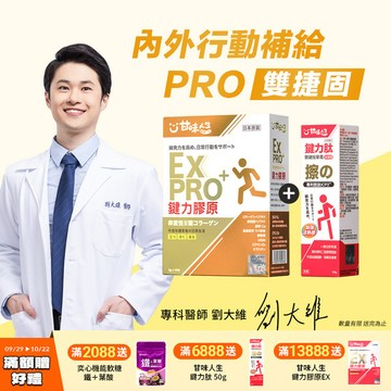 【雙捷固】甘味人生內外行動補給-PRO雙捷固組(鍵力膠原EXPRO15入+鍵力肽50g)