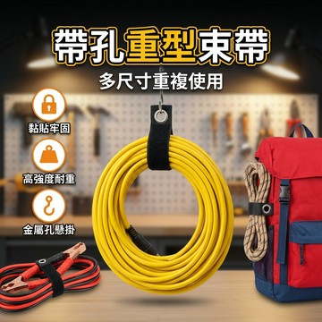 【台灣現貨】 帶孔重型魔術貼束帶 重型儲物綁帶 雞眼綁帶 水管收納 可掛可綁