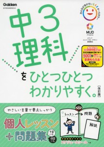 中3 理科を ひとつひとつわかりやすく。 ［改訂版］