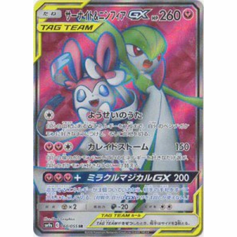 ポケモンカードゲーム/PK-SM9a-060 サーナイト&ニンフィアGX SR(中古品