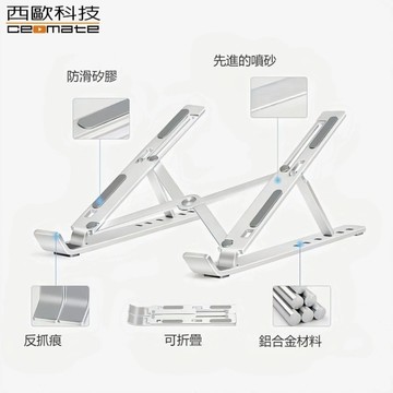 西歐科技 輕薄鋁合金折疊筆電平板支架(六段可調節)CME-N300