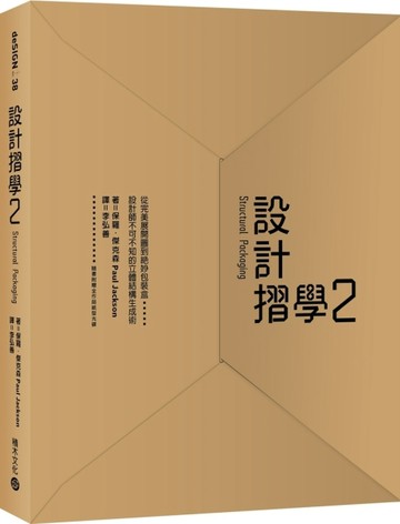 設計摺學（2）：從完美展開圖到絕妙包裝盒，設計師不可不知的立體結構生成術[二手書_全新]