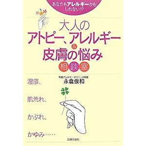 大人のアトピー、アレルギー皮膚の悩み相談室―あなたもアレルギーかもし