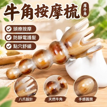 💯台灣出貨💯犛牛角水牛角按摩梳子 頭療 頭部防靜電脫髮筒 按摩梳 足底 點*穴 八爪魚梳 洗頭梳 大號牛角梳