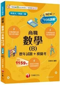 千華高職 數學(B)商職(歷年試題+模擬考)(升科大四技) (1版) 高偉欽 2025 千華