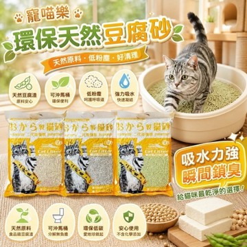 icat 寵喵樂 環保天然豆腐砂 6L【單包】扎實的凝結力 省時省力 豆腐砂 貓砂『WANG』『寵喵樂旗艦店