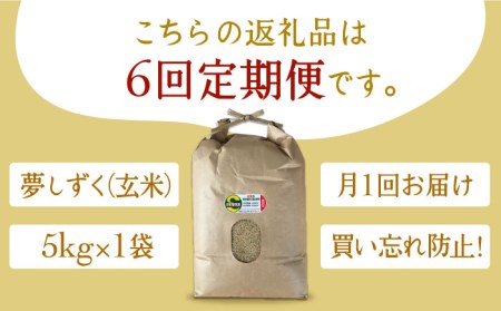 江北町産 1等米 夢しずく 玄米5kg特別栽培米 特別栽培農産物[HAJ017]