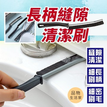 品物生活家【F10】長柄縫隙清潔刷 多功能縫隙刷 窗戶清潔刷 夾縫刷 清潔刷 凹槽縫隙刷 窗戶清潔刷 硬毛刷 洗手台清潔