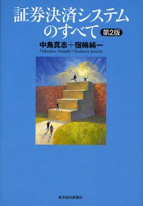 証券決済システムのすべて 中島真志,宿輪純一